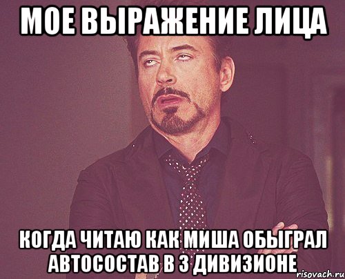 мое выражение лица когда читаю как миша обыграл автосостав в 3 дивизионе, Мем твое выражение лица