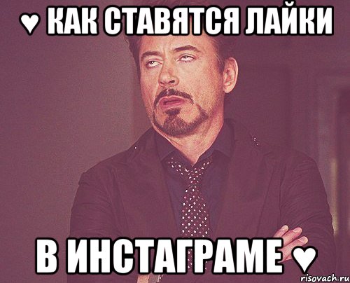 ♥ как ставятся лайки в инстаграме ♥, Мем твое выражение лица