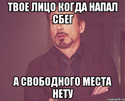 твое лицо когда напал сбег а свободного места нету, Мем твое выражение лица