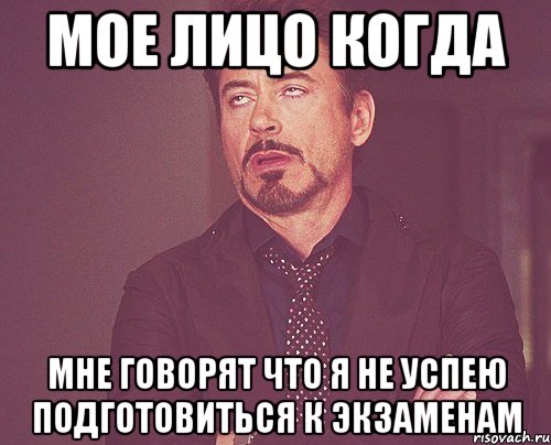 мое лицо когда мне говорят что я не успею подготовиться к экзаменам, Мем твое выражение лица