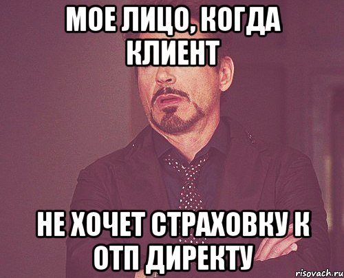 мое лицо, когда клиент не хочет страховку к отп директу, Мем твое выражение лица