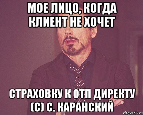 мое лицо, когда клиент не хочет страховку к отп директу (с) с. каранский, Мем твое выражение лица