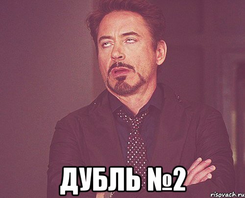  дубль №2, Мем твое выражение лица