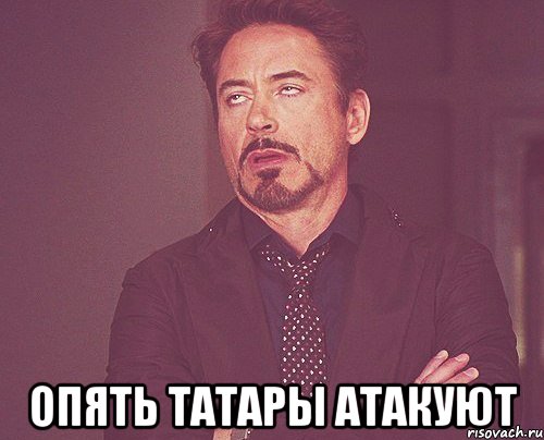  опять татары атакуют, Мем твое выражение лица