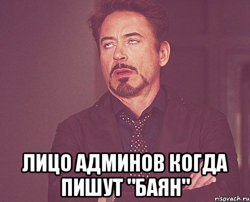  лицо админов когда пишут "баян", Мем твое выражение лица