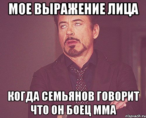 мое выражение лица когда семьянов говорит что он боец мма, Мем твое выражение лица