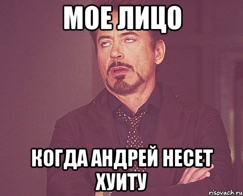 мое лицо когда андрей несет хуиту, Мем твое выражение лица