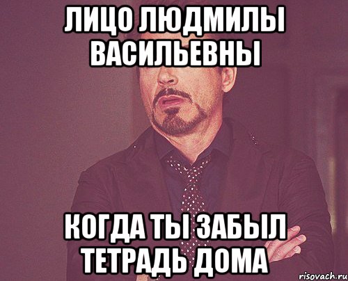 лицо людмилы васильевны когда ты забыл тетрадь дома, Мем твое выражение лица