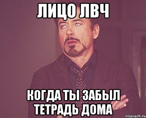 лицо лвч когда ты забыл тетрадь дома, Мем твое выражение лица