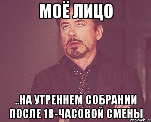 моё лицо ..на утреннем собрании после 18-часовой смены, Мем твое выражение лица