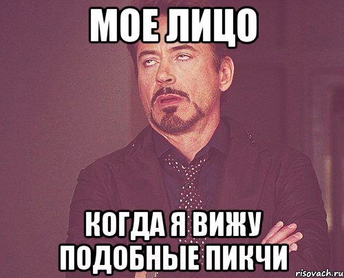 мое лицо когда я вижу подобные пикчи, Мем твое выражение лица