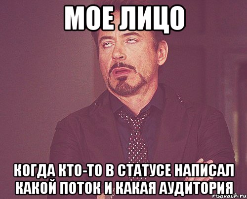 мое лицо когда кто-то в статусе написал какой поток и какая аудитория, Мем твое выражение лица