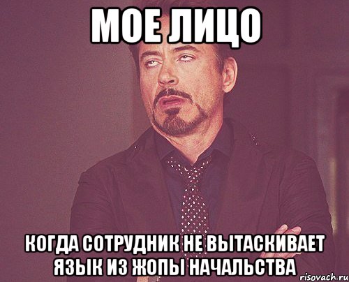 мое лицо когда сотрудник не вытаскивает язык из жопы начальства, Мем твое выражение лица
