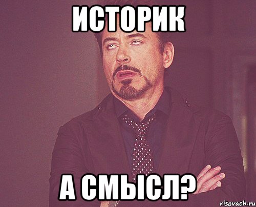 историк а смысл?, Мем твое выражение лица