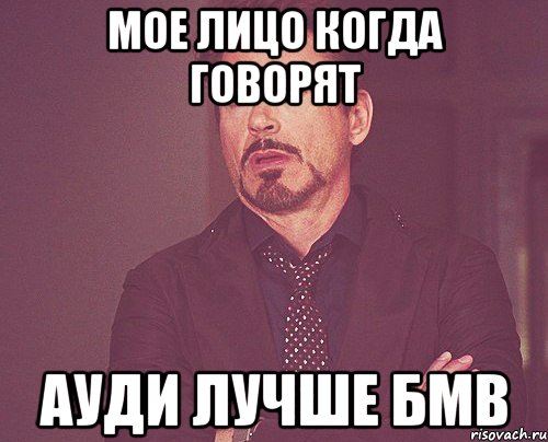 мое лицо когда говорят ауди лучше бмв, Мем твое выражение лица