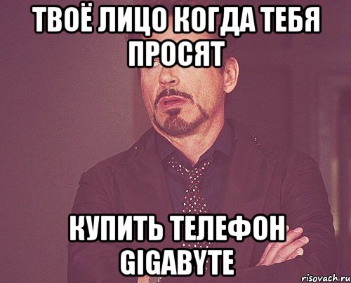 твоё лицо когда тебя просят купить телефон gigabyte, Мем твое выражение лица