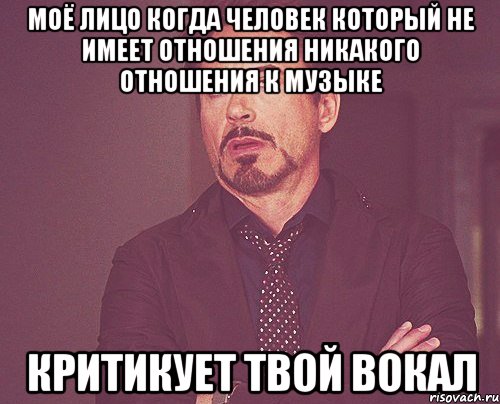 моё лицо когда человек который не имеет отношения никакого отношения к музыке критикует твой вокал, Мем твое выражение лица