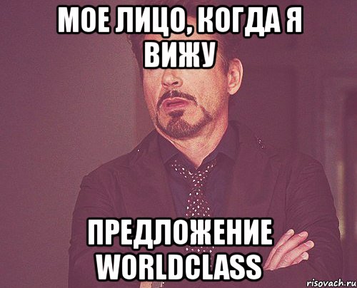 мое лицо, когда я вижу предложение worldclass, Мем твое выражение лица