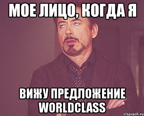 мое лицо, когда я вижу предложение worldclass, Мем твое выражение лица