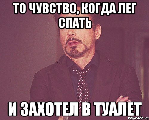 то чувство, когда лег спать и захотел в туалет, Мем твое выражение лица