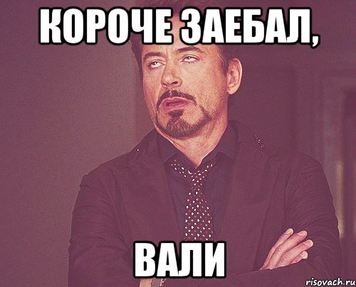 короче заебал, вали, Мем твое выражение лица