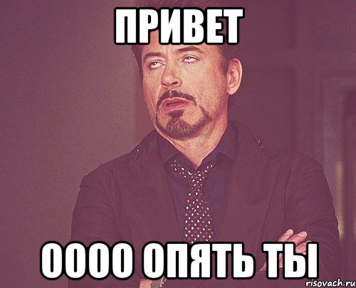 привет оооо опять ты, Мем твое выражение лица