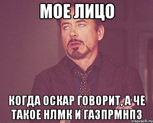 мое лицо когда оскар говорит, а че такое нлмк и газпрмнпз, Мем твое выражение лица