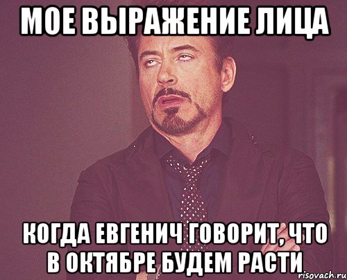 мое выражение лица когда евгенич говорит, что в октябре будем расти, Мем твое выражение лица