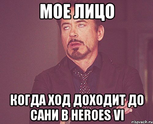 мое лицо когда ход доходит до сани в heroes vi, Мем твое выражение лица