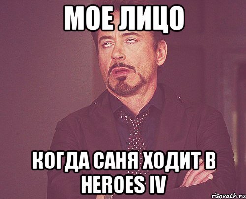 мое лицо когда саня ходит в heroes iv, Мем твое выражение лица