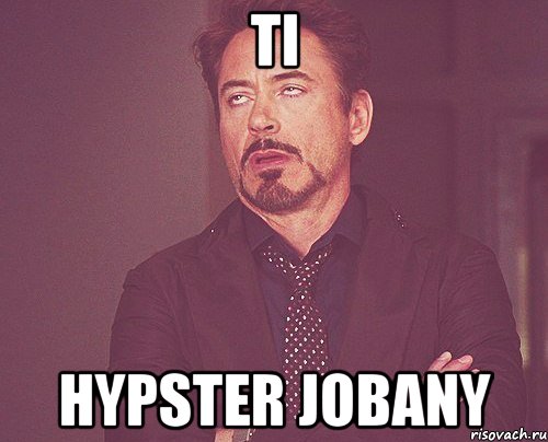 ti hypster jobany, Мем твое выражение лица