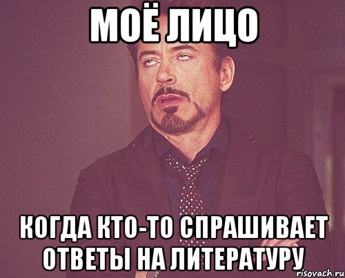 моё лицо когда кто-то спрашивает ответы на литературу, Мем твое выражение лица