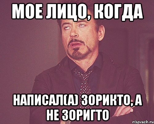 мое лицо, когда написал(а) зорикто, а не зоригто, Мем твое выражение лица