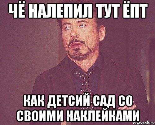 чё налепил тут ёпт как детсий сад со своими наклейками, Мем твое выражение лица