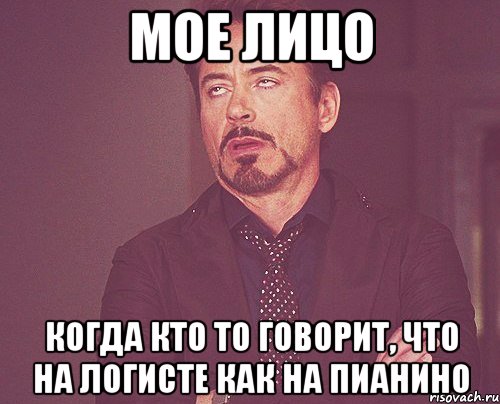 мое лицо когда кто то говорит, что на логисте как на пианино, Мем твое выражение лица