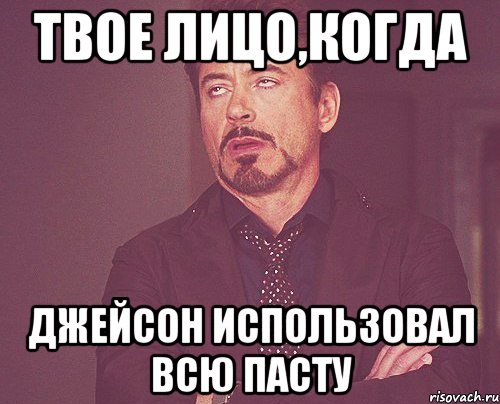 твое лицо,когда джейсон использовал всю пасту, Мем твое выражение лица