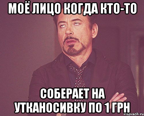 моё лицо когда кто-то соберает на утканосивку по 1 грн, Мем твое выражение лица