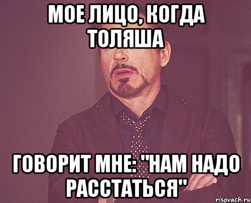 мое лицо, когда толяша говорит мне: "нам надо расстаться", Мем твое выражение лица