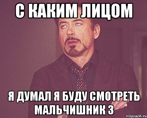 с каким лицом я думал я буду смотреть мальчишник 3, Мем твое выражение лица