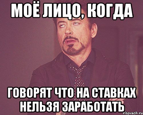 моё лицо, когда говорят что на ставках нельзя заработать, Мем твое выражение лица