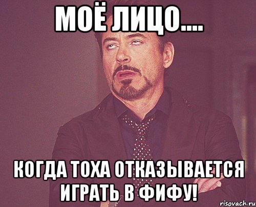 моё лицо.... когда тоха отказывается играть в фифу!, Мем твое выражение лица