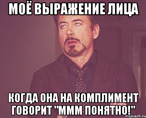 моё выражение лица когда она на комплимент говорит "ммм понятно!", Мем твое выражение лица