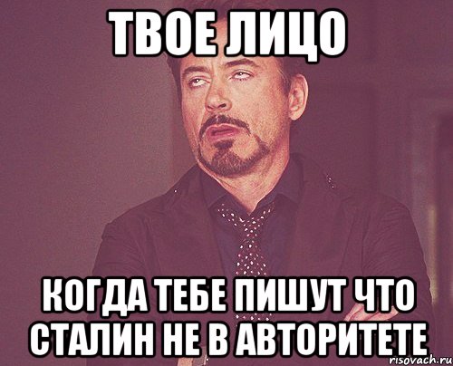 твое лицо когда тебе пишут что сталин не в авторитете, Мем твое выражение лица