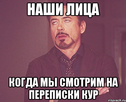 наши лица когда мы смотрим на переписки кур, Мем твое выражение лица