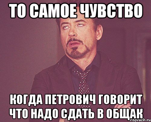 то самое чувство когда петрович говорит что надо сдать в общак, Мем твое выражение лица