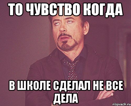 то чувство когда в школе сделал не все дела, Мем твое выражение лица