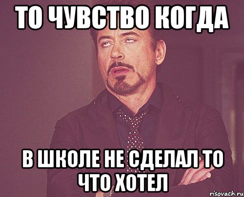 то чувство когда в школе не сделал то что хотел, Мем твое выражение лица