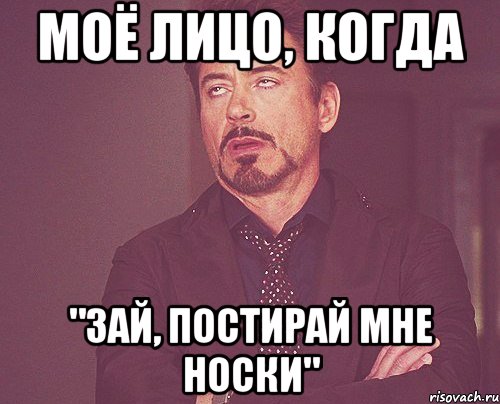 моё лицо, когда "зай, постирай мне носки", Мем твое выражение лица