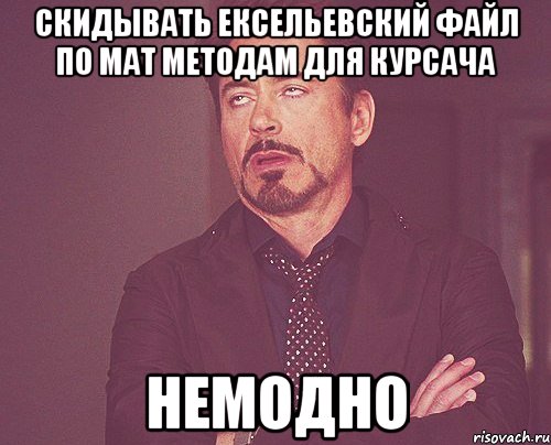 скидывать ексельевский файл по мат методам для курсача немодно, Мем твое выражение лица