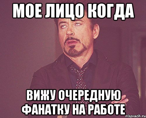 мое лицо когда вижу очередную фанатку на работе, Мем твое выражение лица